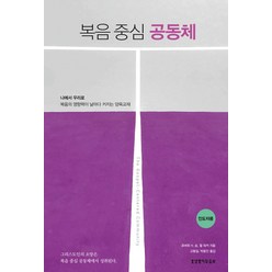 복음 중심 공동체(인도자용), 생명의말씀사