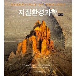 지질환경과학, 시그마프레스, Frederick K. Lutgens,Edward J. Tarbuck 공저/함세영 등역