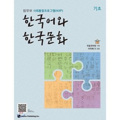 한국어와 한국문화 기초 : 법무부 사회통합프로그램(KIIP), 하우, 국립국어원 기획/이미혜 등저, 9791190154819