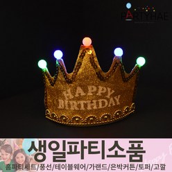 (주)파티해 생일파티 장식용품4 N-R - 모자 생일가면 왕관 토퍼 태슬 종이등, O08_LED반짝이생일왕관-골드