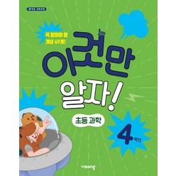 비상교육 이것만 알자! 초등과학 4학년 (2021), 단품