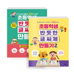 다락원 초등학생 반듯한 글씨체 만들기 1권+2권 세트 (전2권), 단품