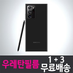 갤럭시 노트20 울트라 풀커버 우레탄 액정보호필름 "1+3" Galaxy Note20 Ultra (N986) 스크린 화면보호, 1세트