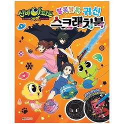 신비아파트 고스트볼 더블X 6개의 예언 알록달록 귀신 스크래치북, 대원키즈