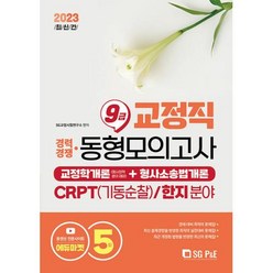 2023 교정직 9급 경채 교정학개론+형사소송법개론 동형모의고사 5회분(CRPT기동순찰/한지분야), 서울고시각