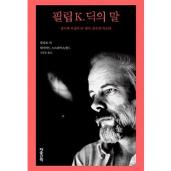 필립 K. 딕의 말 / 마음산책[안정포장-Faster DEL.], 비닐포장, 마음산책