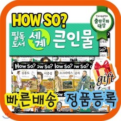 [전집] [쿠폰증정이벤트] How so? 필독도서 세계큰인물/초등학생 위인전/하우소 세계큰인물 /최신개정판 : 전 세계 어린이의 롤모델 400여명을 만나볼수 있는 초등위인전집, 한국셰익스피어