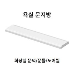 봄봄 욕실 문지방100부터 문턱 사이즈다양 화장실 230 문지방 250 문틀 270 도어씰, 100폭