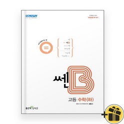 신사고 고등 쎈B 수학 하 (2024년) 수하, 수학영역