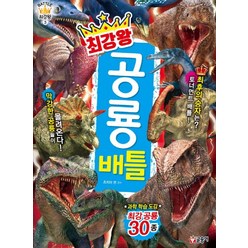최강왕 공룡 배틀:과학 학습 도감 최강 공룡 30종, 글송이, 최강왕 시리즈