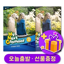 마이 넥스트 그래머 My Next Grammar 2 교재+워크북 + 선물 증정