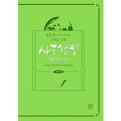 사도행전 따라 쓰기(개역개정):손끝에서 피어나는 성령의 능력, 요단출판사