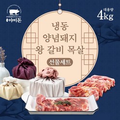 야미소 야미돈 칠레산 돼지왕갈비 목살 선물세트 4kg -인증