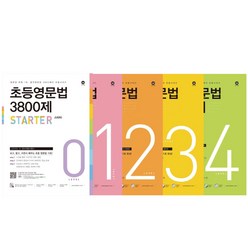 초등영문법 3800제 0 1 2 3 4 세트 (전 5권) / 마더텅 초등 영어 문법 문제집 교재 (3D입체퍼즐선물)