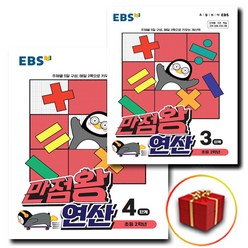 [선물] EBS 만점왕 연산 2학년 (3단계＋4단계) 초등 세트