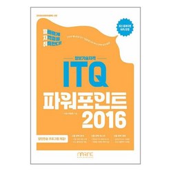 발자취 ITQ 파워포인트 2016 / 마린북스, 단품