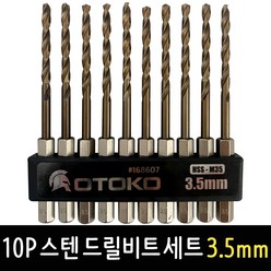 OTOKO 10P 스텐드릴비트 세트 3.5mm 육각싱크 코발트기리 비트날, OTOKO 10P 스텐 드릴비트 세트 3.5mm