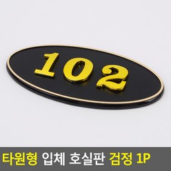 골든트리 타원형 입체 호실판 검정 번호판 아파트 빌라 오피스텔 호수판, 102