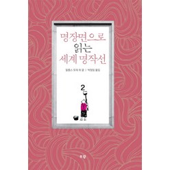 명장면으로 읽는 세계 명작선 2, 부광, 알퐁스 도데 등저/박정임 역