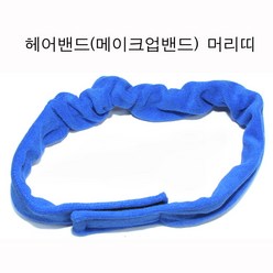 라인 헤어 메이크업 밴드 머리띠 중화밴드 메이크업베이스, 1개, 블루