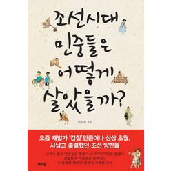 조선시대 민중들은 어떻게 살았을까?, 북오션, 이수광