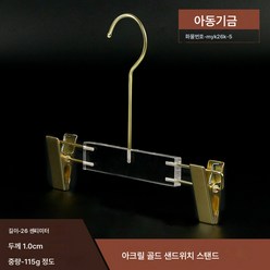 옷가게 클리어 행거 크리스탈 아크릴 행거 여성 남성 웨딩드레스 가게 옷받침 바지걸이 빨래건조대, 어린이 황금 바지 랙, 1개