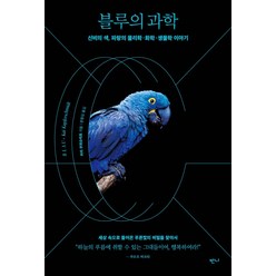 블루의 과학:신비의 색 파랑의 물리학 화학 생물학 이야기, 반니, 카이 쿠퍼슈미트