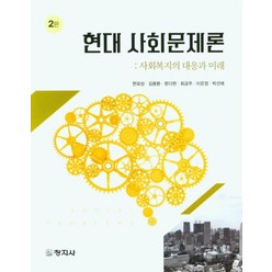 현대 사회문제론:사회복지의 대응과 미래, 현대 사회문제론, 현외성(저),창지사,(역)창지사,(그림)창지사, 창지사, 현외성,김용환,문다현,최금주,이은정,박선애