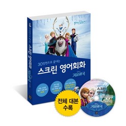 30장면으로 끝내는 스크린 영어회화: 겨울왕국:전체 대본+워크북+녹음 CD, 길벗이지톡