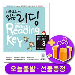 미국교과서 읽는 리딩 Preschool Plus 3 (예비과정 플러스) + 선물 증정