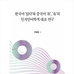 한국어 ‘있다’와 중국어 ‘在’ ‘有’의 인지언어학적 대조 연구 + 미니수첩 증정, 이림용, 박문사