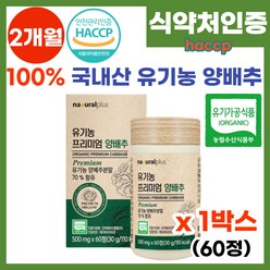 유기농 국내산 국산 양배추정 프리미엄 양배추 식약처 해썹 인증 내츄럴 플러스 양배추 먹기좋은 먹기편한 정타입 양배추 즙 알약 환 분말 가루 추천, 1박스, 60정