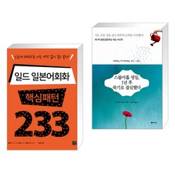 (서점추천) 일드 일본어회화 핵심패턴 233 + 스물아홉 생일 1년 후 죽기로 결심했다 (전2권), 길벗이지톡