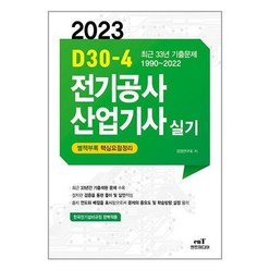 엔트미디어 2023 D30-4 전기공사산업기사 실기 (마스크제공)