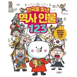 [그레이트북스] 한국을 빛낸 역사 인물 123, 없음, 상세 설명 참조