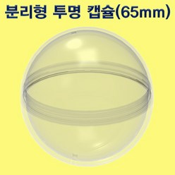 분리형 투명 캡슐 65mm(10세트) JHM