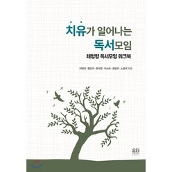 치유가 일어나는 독서모임:체험형 독서모임 워크북, 요단출판사