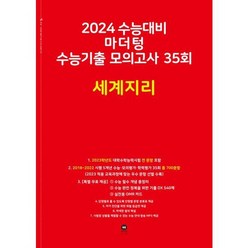 [마더텅] 마더텅 수능기출 모의고사 35회 세계지리 2023 2024 수능대비, 없음, 사회영역