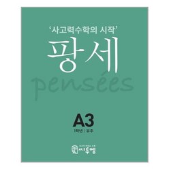 팡세 A-3 유추 1학년