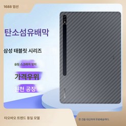 태블릿 스크럽 후 탄소섬유 부착 태블릿PC 뒷면 애플 삼성화웨이 적용, A7 (2020)10.4