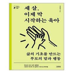 김영사 세 살 이제 막 시작하는 육아 (마스크제공), 단품