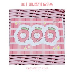 로맨틱핑크 쁴 미니딸기 도무송스티커