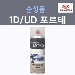 순정품 기아 포르테 1D UD 크리어화이트 순백색 74 스프레이 자동차 붓펜 카 페인트, 1개, 200ml