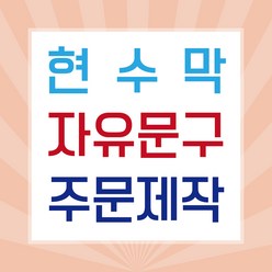 판팩토리 자유문구 현수막 맞춤 주문 제작 배너, 사방 쇠고리