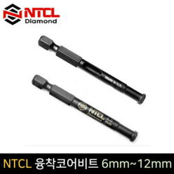 NTCL 융착코어비트 6mm ~12mm 다이아몬드 홀쏘 육각, 1개