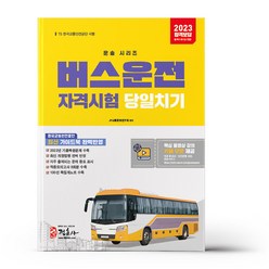 2023 버스운전자격시험 당일치기
