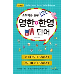 초보자를 위한 컴팩트 영한+한영 단어, 비타민북