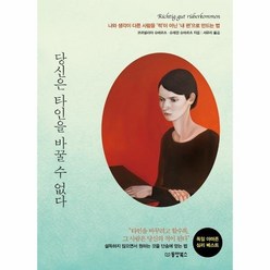 당신은 타인을 바꿀 수 없다 497130