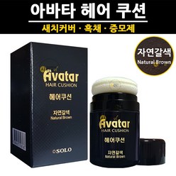 아바타 헤어 쿠션 26g 3컬러 증모제 흑채 새치커버 라인 섀도우 파운데이션, 1개, 자연갈색