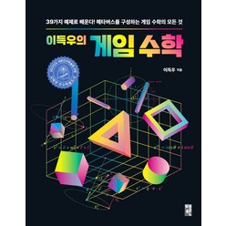 이득우의 게임 수학:39가지 예제로 배운다! 메타버스를 구성하는 게임 수학의 모든 것, 책만